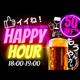 19：00までドリンクがお得な「ハッピーアワー」