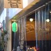 菜の音 菜の音