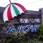 石窯パンの店 シェルブール - 道路際に立つお店の看板