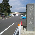 なんぢゃもんぢゃ - 入り口　富士山駅！？