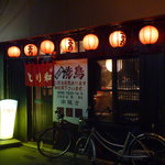 焼鳥　とり和 - 外観