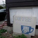 店の看板　夢　Photo by あなたのかわりに・・・