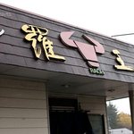 吉田のうどん 焼肉 羅王 - 店の外観　羅王　Photo by あなたのかわりに・・・