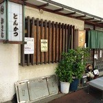 とんかつ おさむ - 住宅街にひっそりとあります。