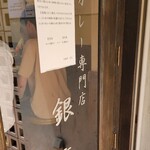 白銀亭 - 店頭