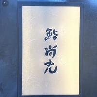 鮨 尚充 - 
