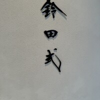 鈴田式 - 