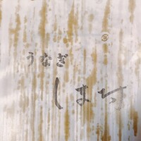 天然うなぎ しま村 - 