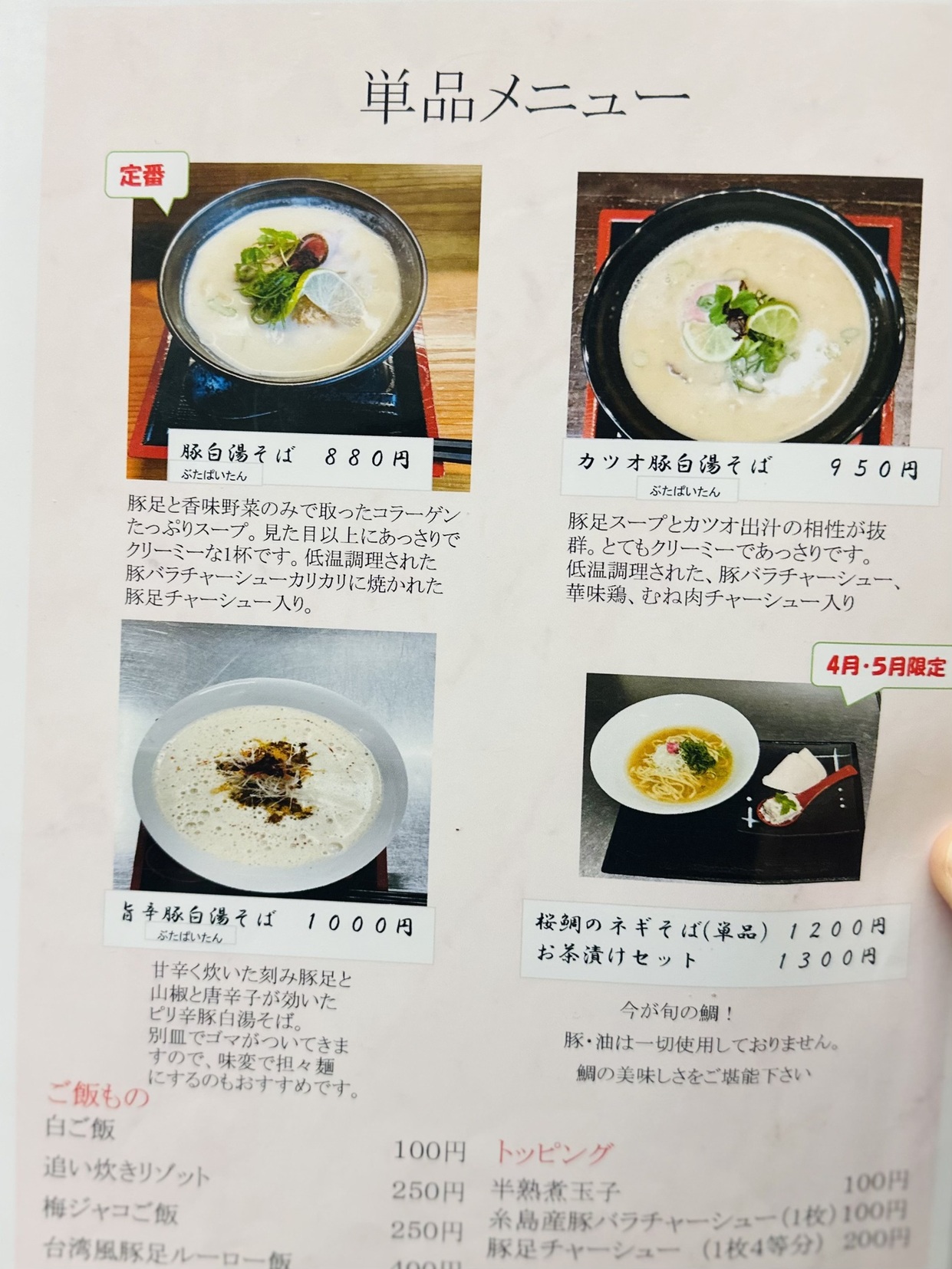 メニュー写真 : 豚白湯創作麺処 友池 - 藤崎/ラーメン | 食べログ