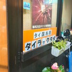 タイ ラック タイ - 