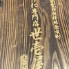 うに専門店世壱屋 余市実家店
