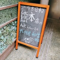 焼肉料理 牛吉日和 - 