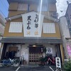 うなぎ 川松