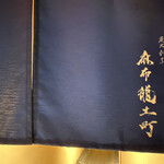 炭火割烹 麻布龍土町 - 