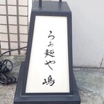 らぁ麺や 嶋 - 行灯