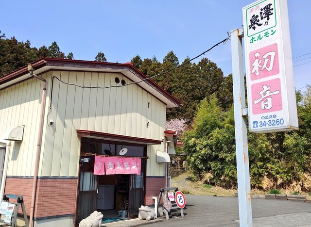 ホルモン初音 - 石越（焼肉）の写真