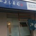 みよし寿司 - 