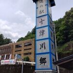 道の駅 十津川郷 - 