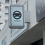 天むす処けしき. - 