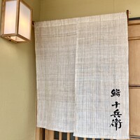 鮨 十兵衛 - 