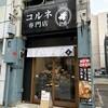 コルネ 専門店 yagi