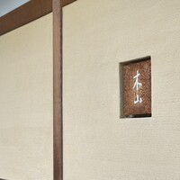 木山 - 
