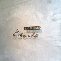 北新地 焼肉 菊地 - 