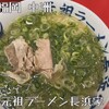 元祖ラーメン長浜家