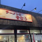 ラーメンの音むら - 