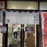 ラーメンの音むら - 