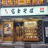 名代 富士そば 道玄坂店