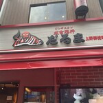 成吉思汗だるま 上野御徒町店 - 