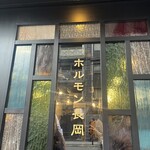 ホルモン長岡 天満橋店 - 