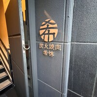 炭火焼肉 希林 - 