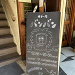 カレー屋バンバン - 