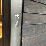 紀尾井町 三谷 - 