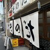 大衆食堂スタンド そのだ 五反田店