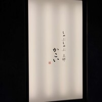しゃぶしゃぶ 上野 かこい - 