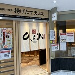 天麩羅処ひらお アクロス店 - 