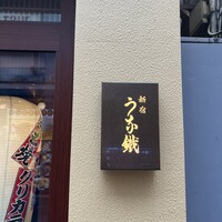 新宿うな鐵 はなれ -  新宿うな鐵 はなれ -