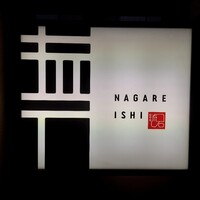 逸品料理屋 流石 - 