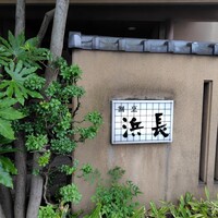 浜長 - 