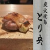 炭火焼鳥とり央