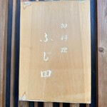 御料理 ふじ田 - 