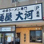 麺屋 大河 - 