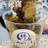 絆わらび餅TYO