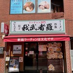 ラーチャン専門店 我武者羅 - 