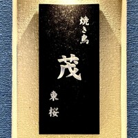 焼き鳥 茂 東桜 - 
