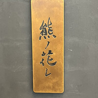 和牛中國菜 熊ノ花レ - 