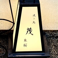 焼き鳥 茂 東桜 - 